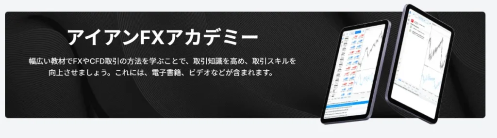 IronFXの特徴